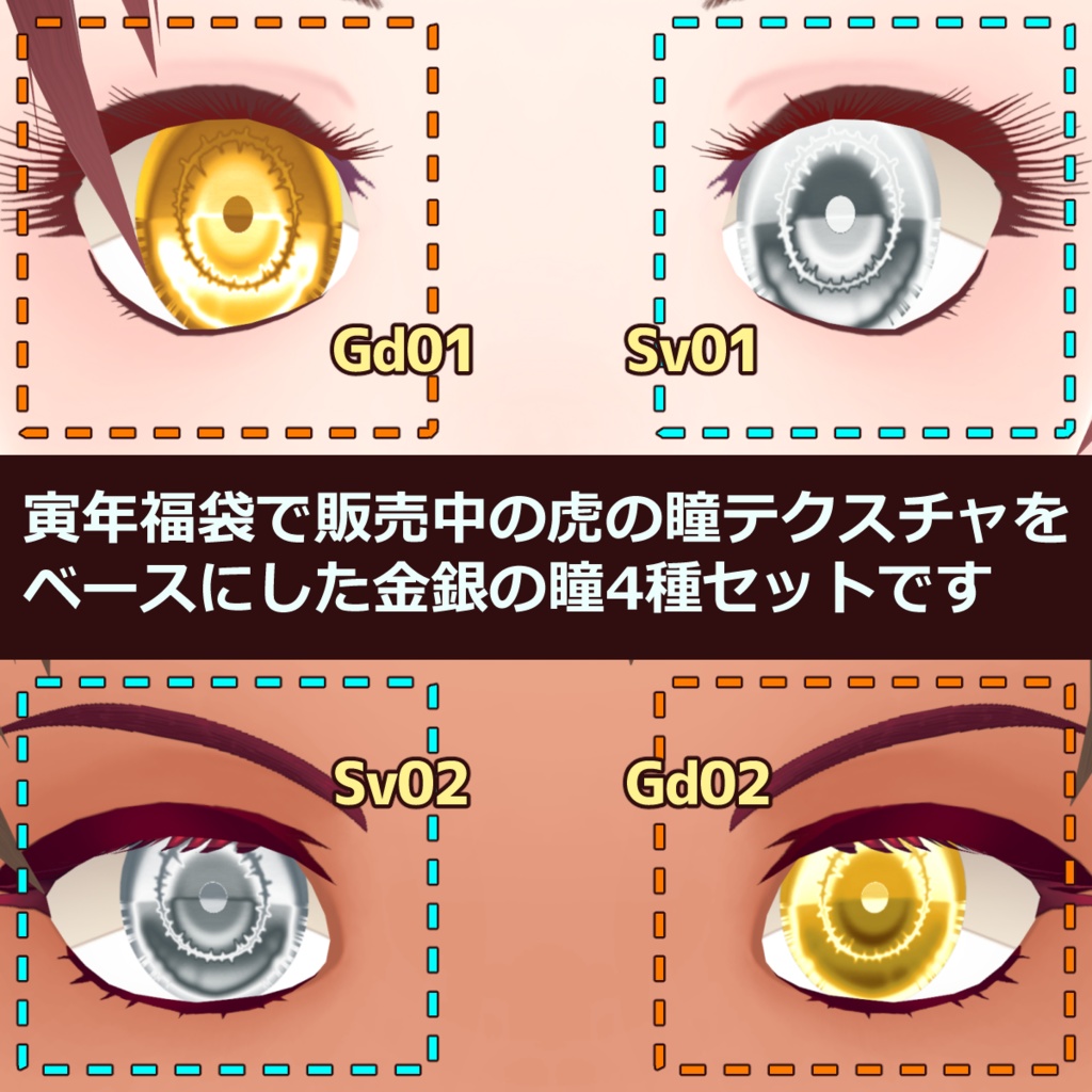 メタリックな瞳【VRoid用瞳テクスチャ】お年目玉2022