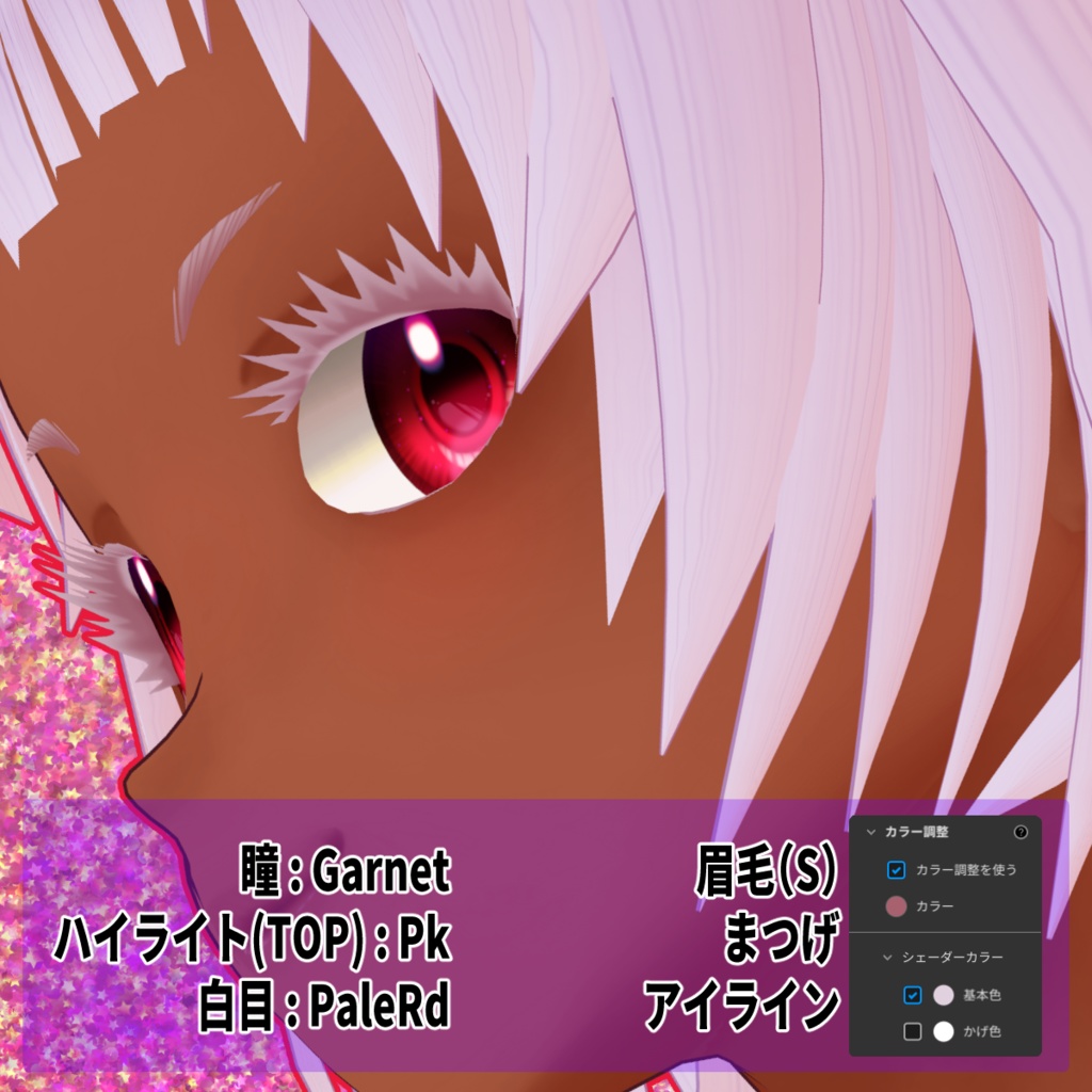 目力UPセット令5版【VRoid用テクスチャ】