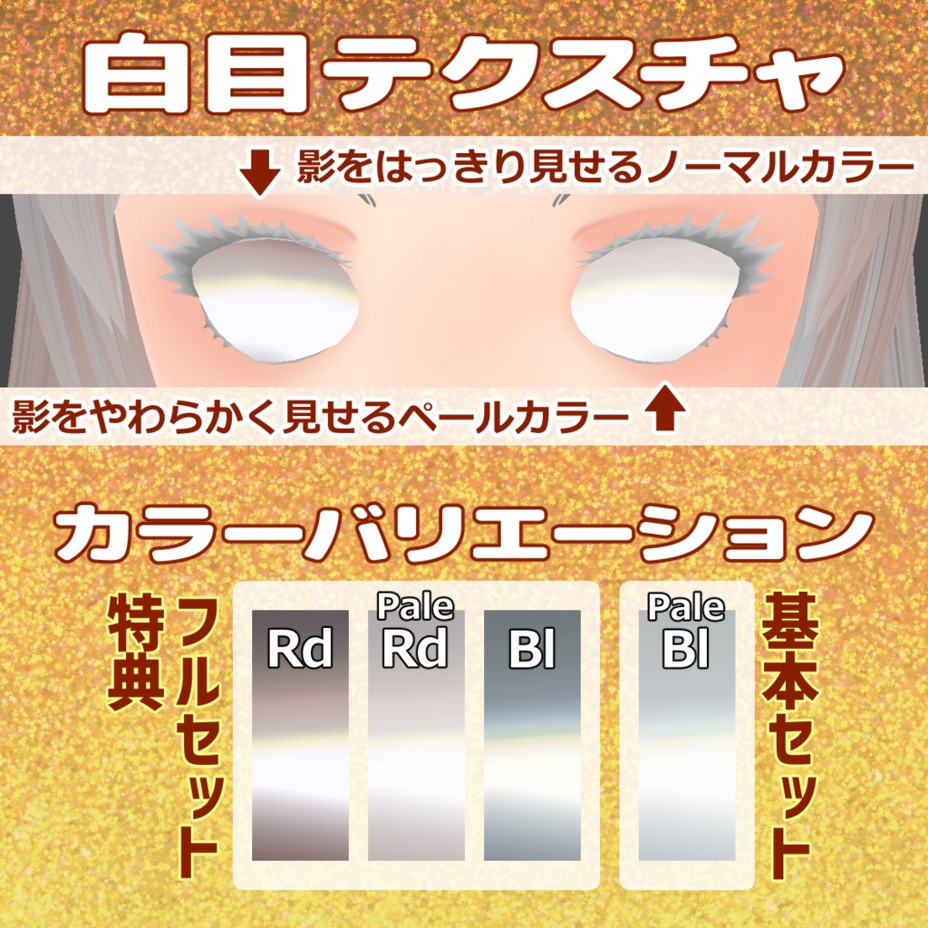 目力UPセット令5版【VRoid用テクスチャ】