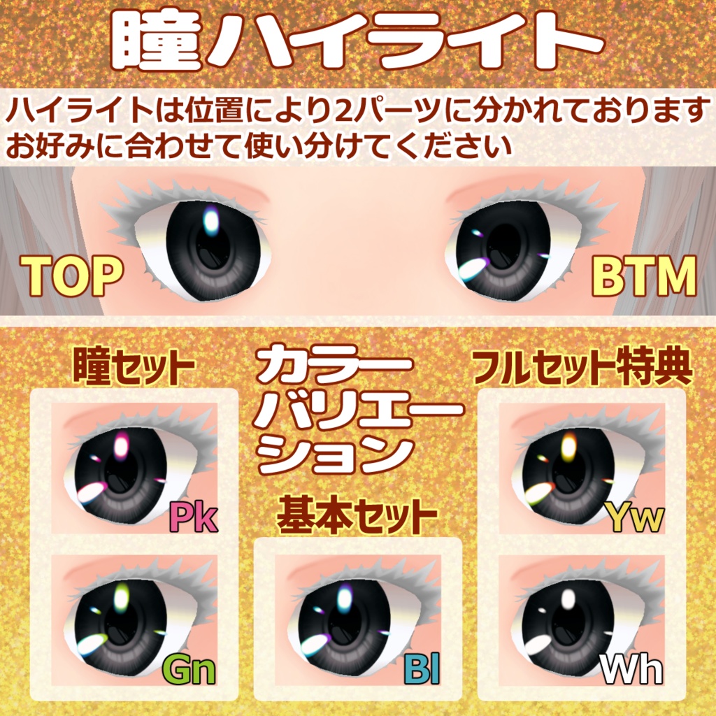 目力UPセット令5版【VRoid用テクスチャ】