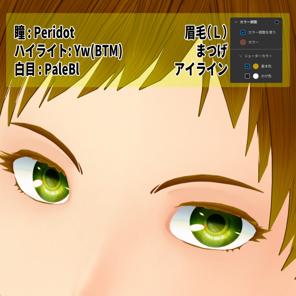 目力UPセット令5版【VRoid用テクスチャ】