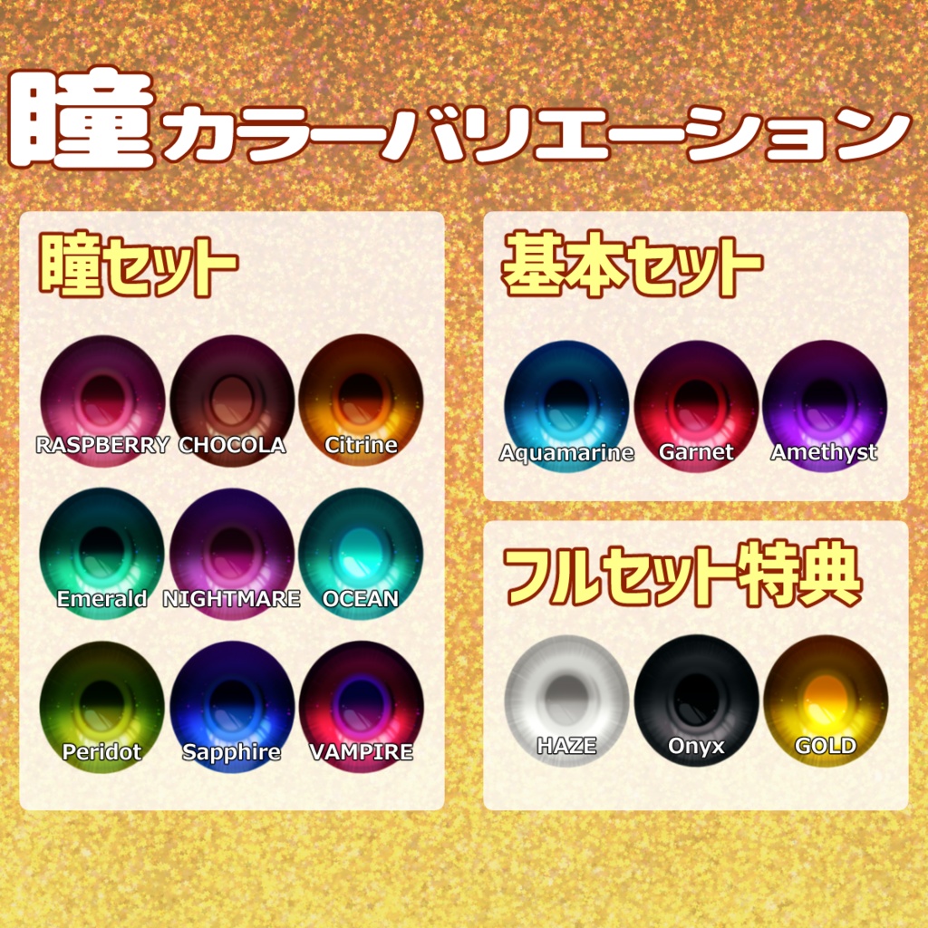 目力UPセット令5版【VRoid用テクスチャ】