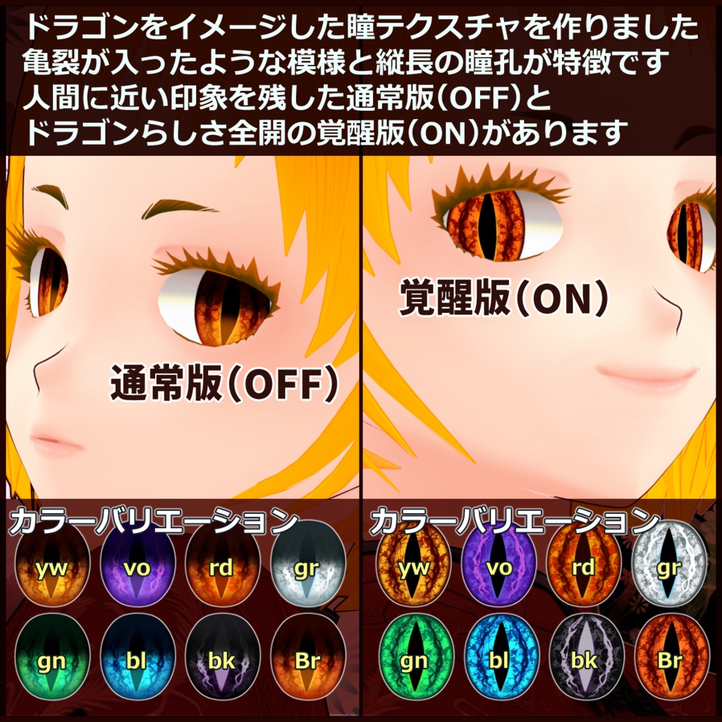 竜ノ瞳【VRoid用瞳テクスチャ】お年目玉2024
