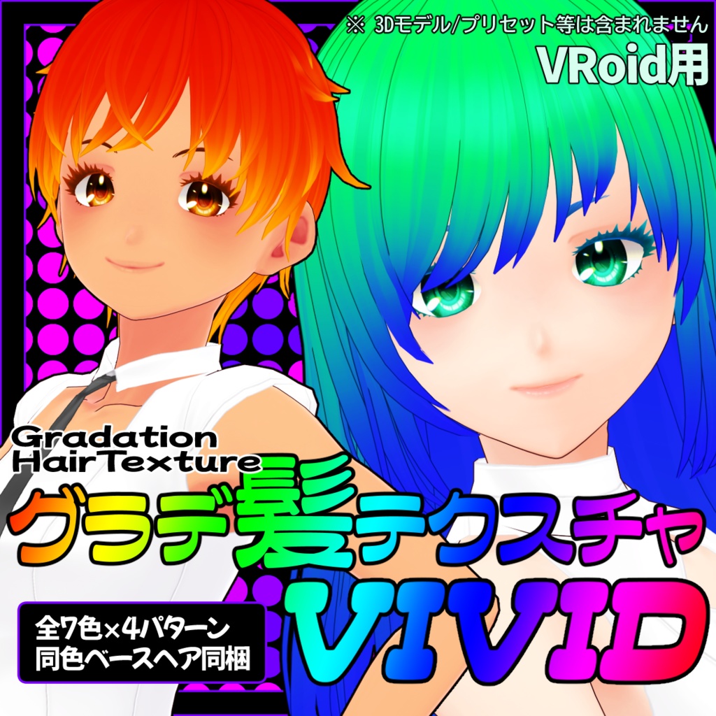 グラデ髪テクスチャ/VIVID【VRoid用】