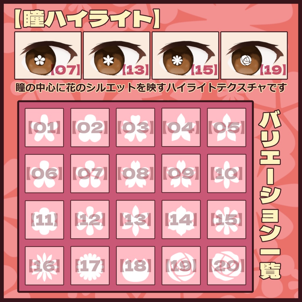 お花の瞳孔ハイライト20種【VRoid用瞳テクスチャ】
