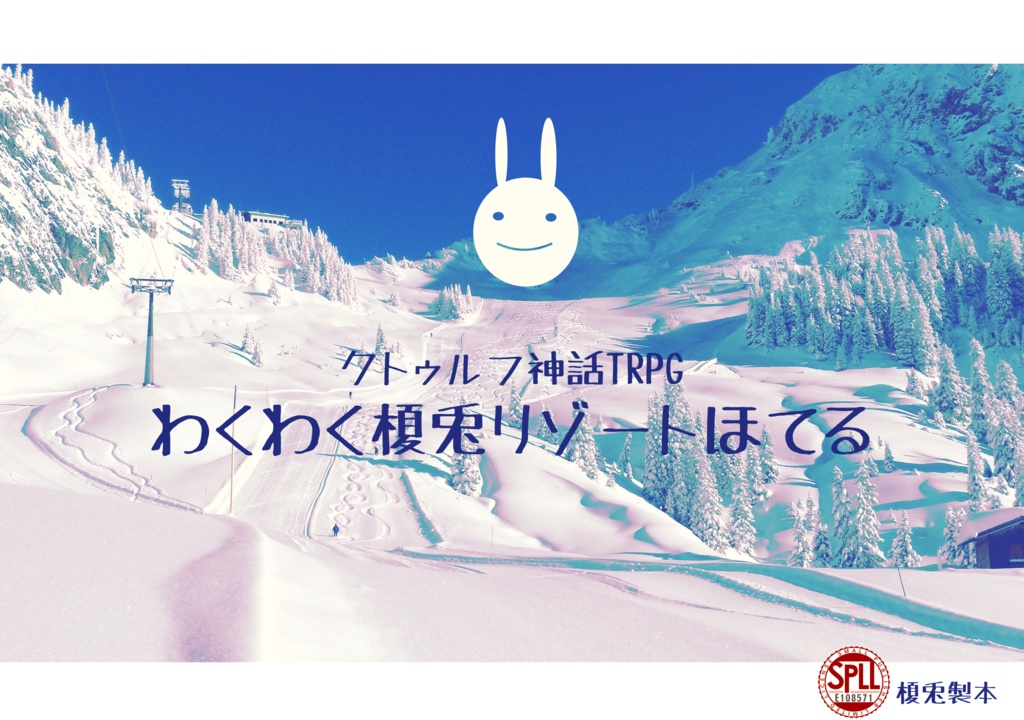 わくわく榎兎リゾートほてる SPLL:E108571