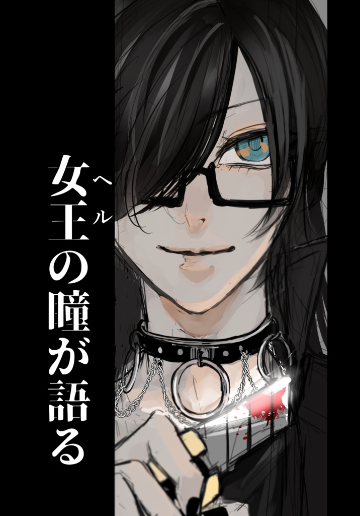 女王の瞳が語る