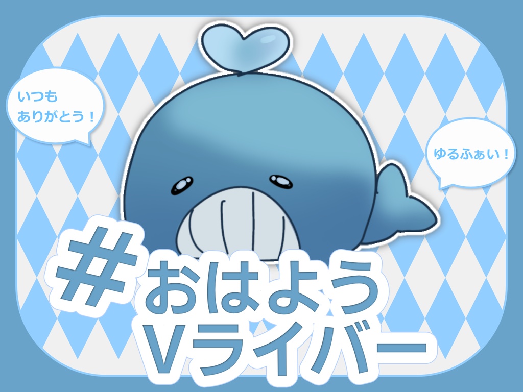 【無料】おはV素材🐳