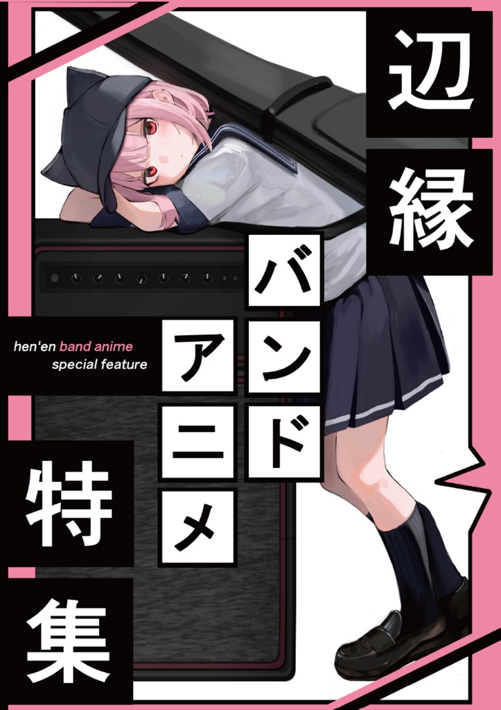 辺縁 バンドアニメ特集