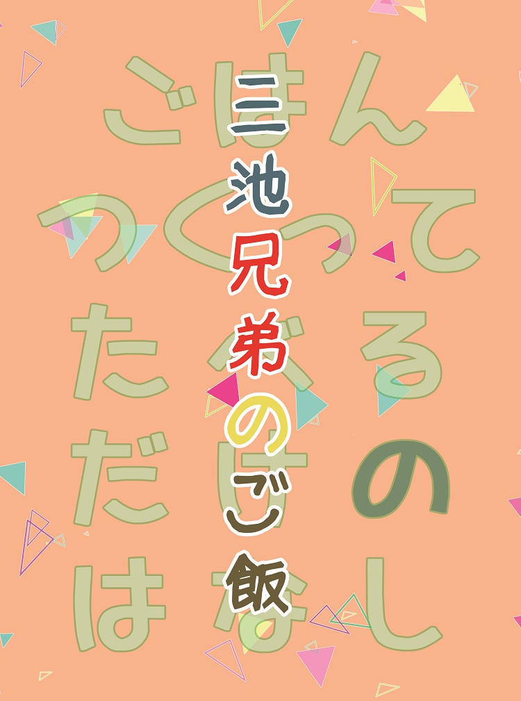 【再販】三池兄弟のご飯　　『ハンバーグ』と『チーズオムレツ』