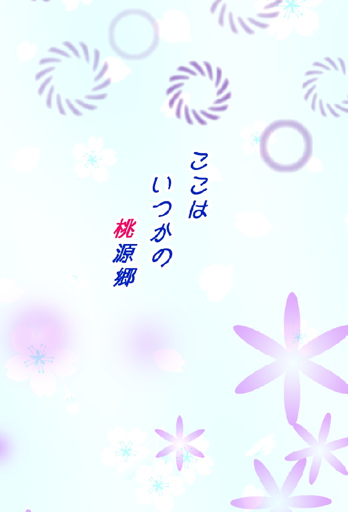 ここはいつかの桃源郷