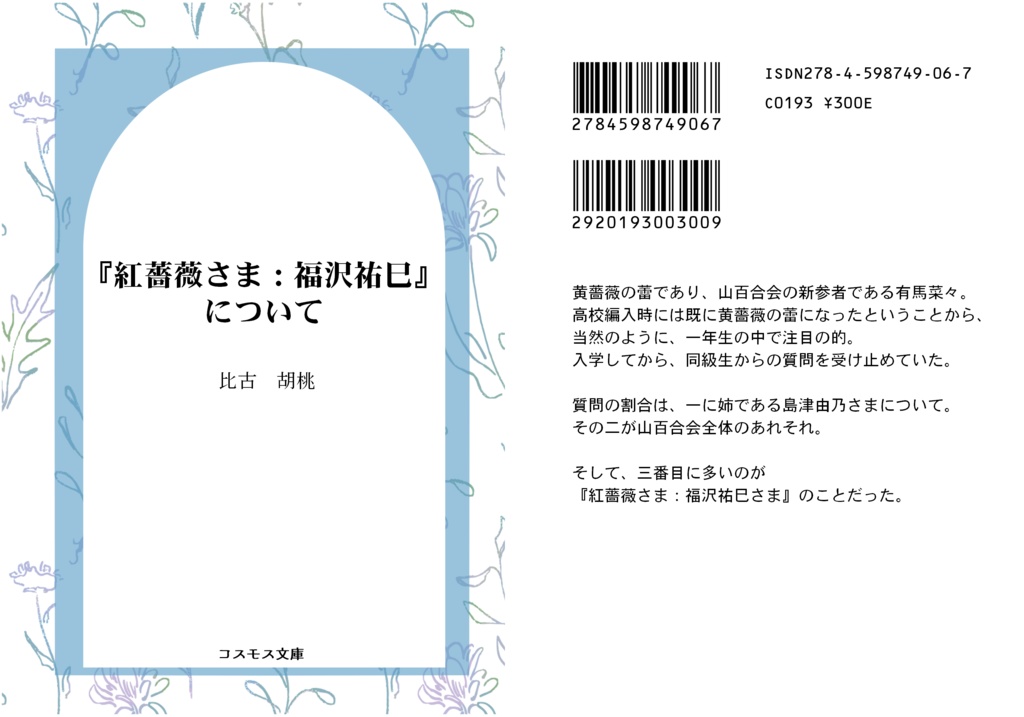 『紅薔薇さま:福沢祐巳』について