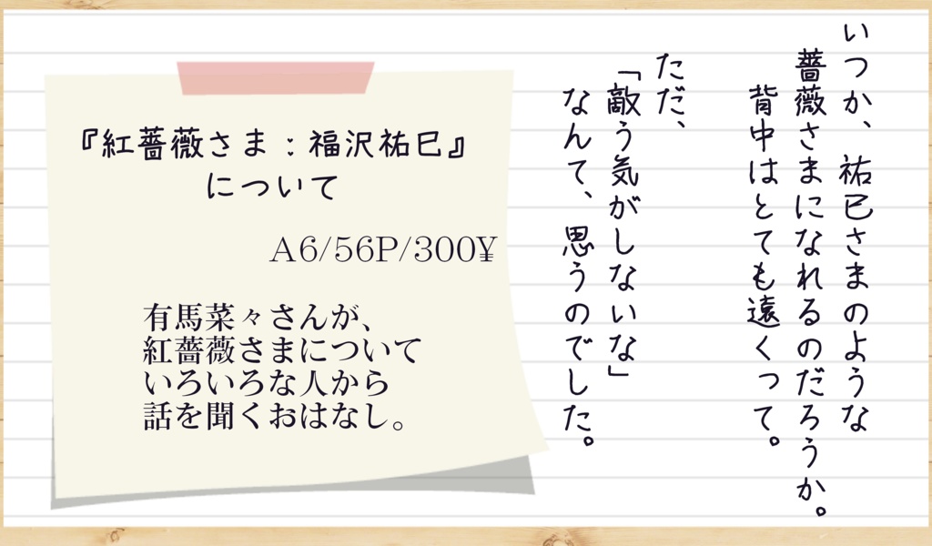 『紅薔薇さま：福沢祐巳』について