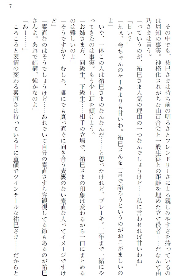 『紅薔薇さま:福沢祐巳』について