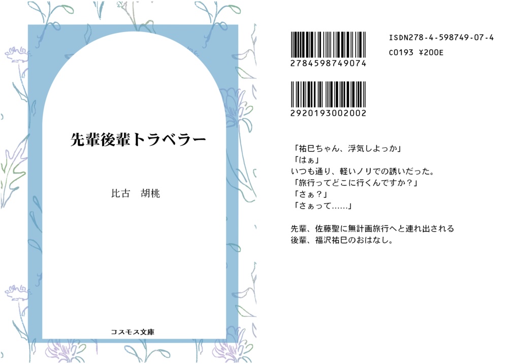 先輩後輩トラベラー