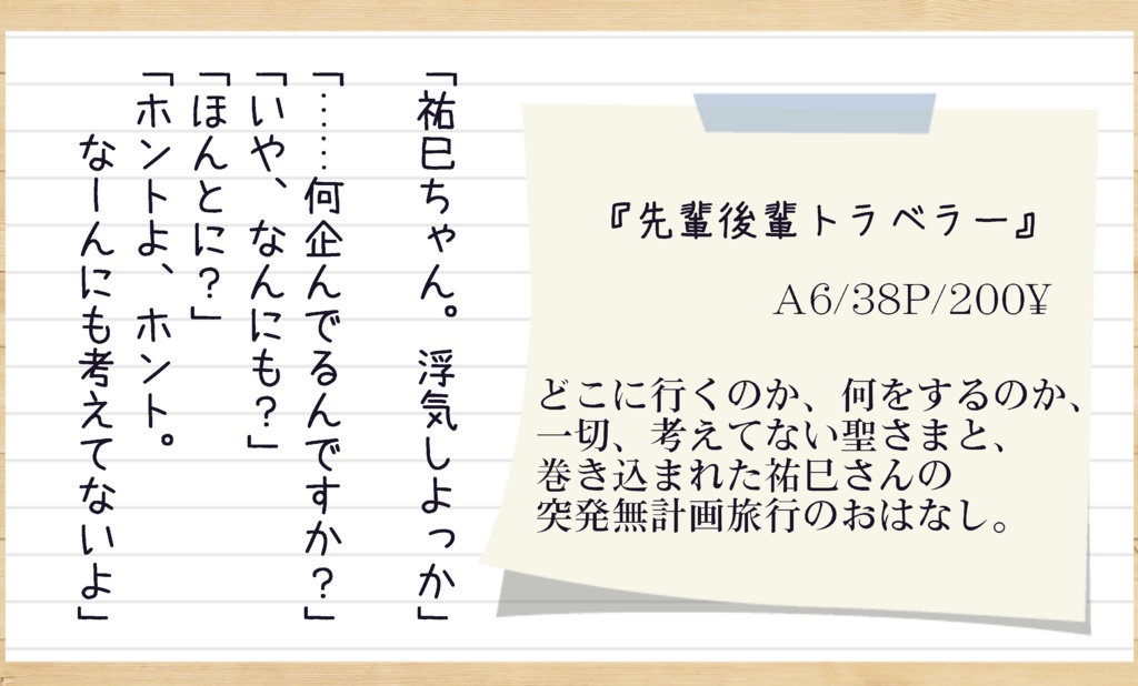 先輩後輩トラベラー