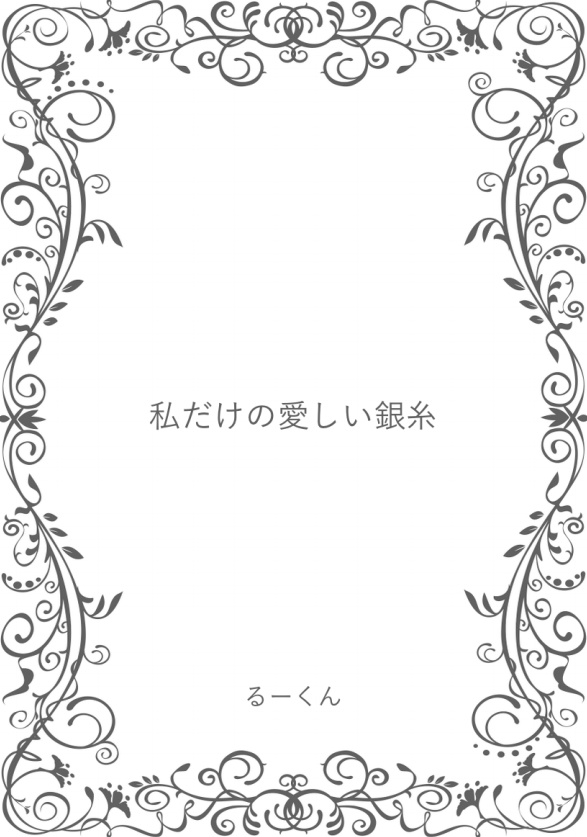 私だけの愛しい銀糸