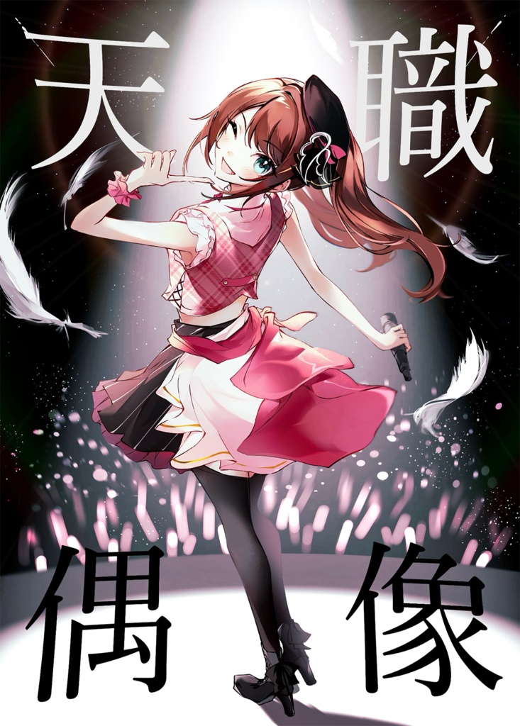 天職偶像―アイドル―
