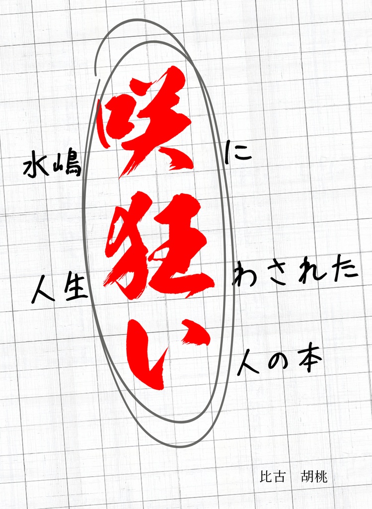 水嶋咲に人生狂わされたい人の本