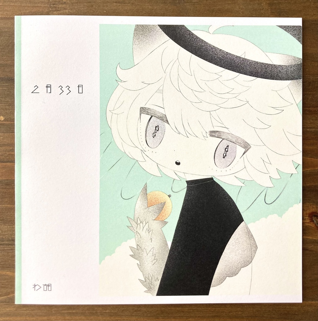 イラスト集「2月33日」