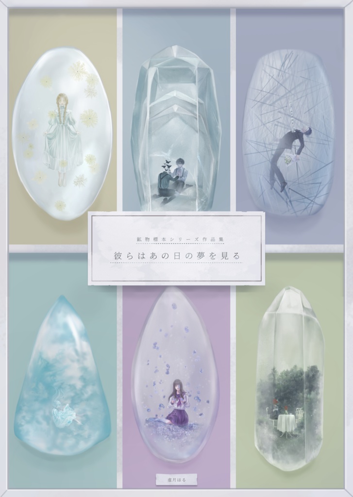 鉱物標本シリーズ作品集『彼らはあの日の夢を見る』