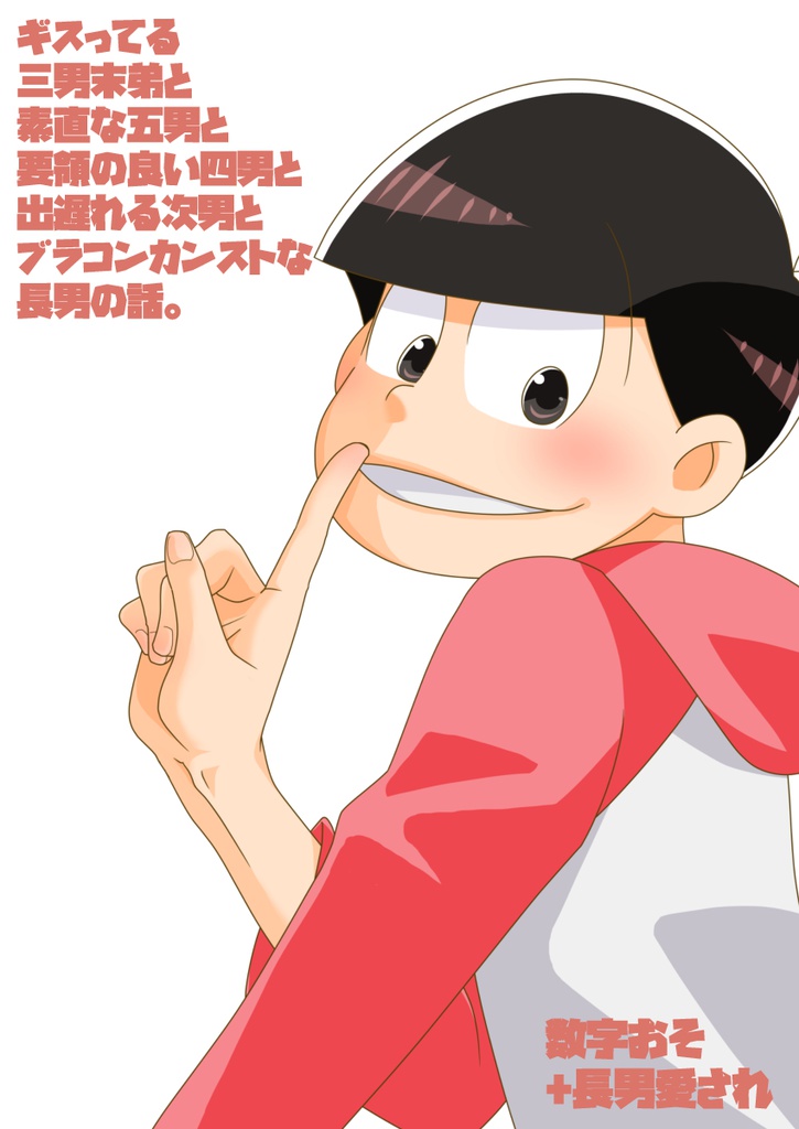 ギスってる三男末弟と素直な五男と要領の良い四男と出遅れる次男とブラコンカンストな長男の話。