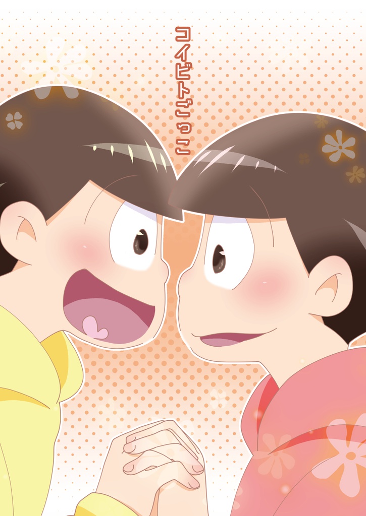 コイビトごっこ