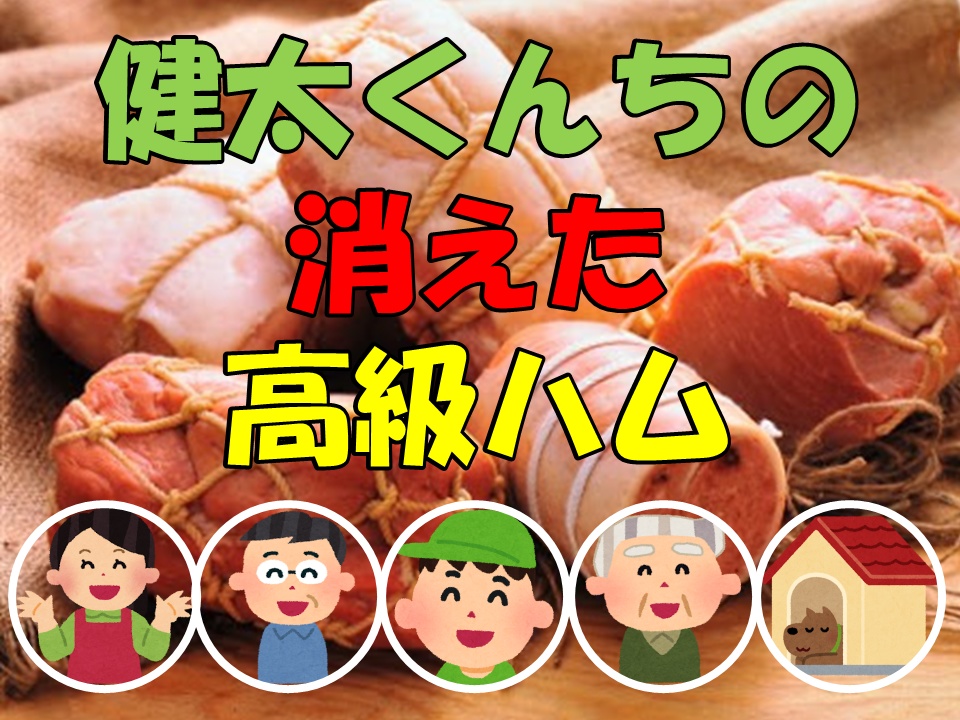 【マダミス入門】【4人用】健太くんちの消えた高級プリン【健太くんちシリーズ】