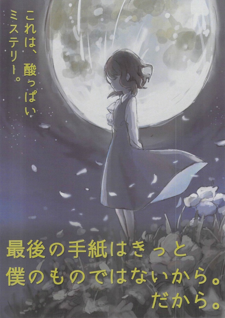 【オンライン】最後の手紙はきっと僕のものではないから。だから。