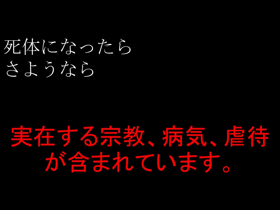 【マダミス入門】【4人用】死体になったらさようなら