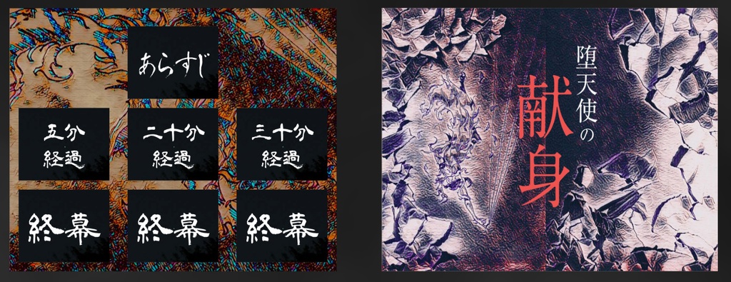 【本格】【2人用】堕天使の献身