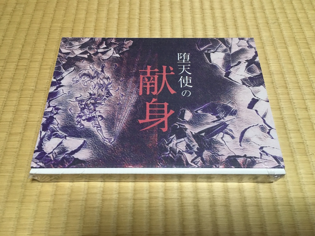 【本格】【2人用】堕天使の献身