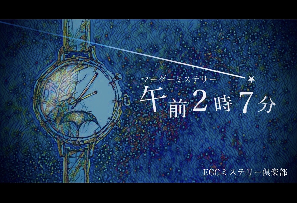 【公演チケット】マーダーミステリー午前2時7分