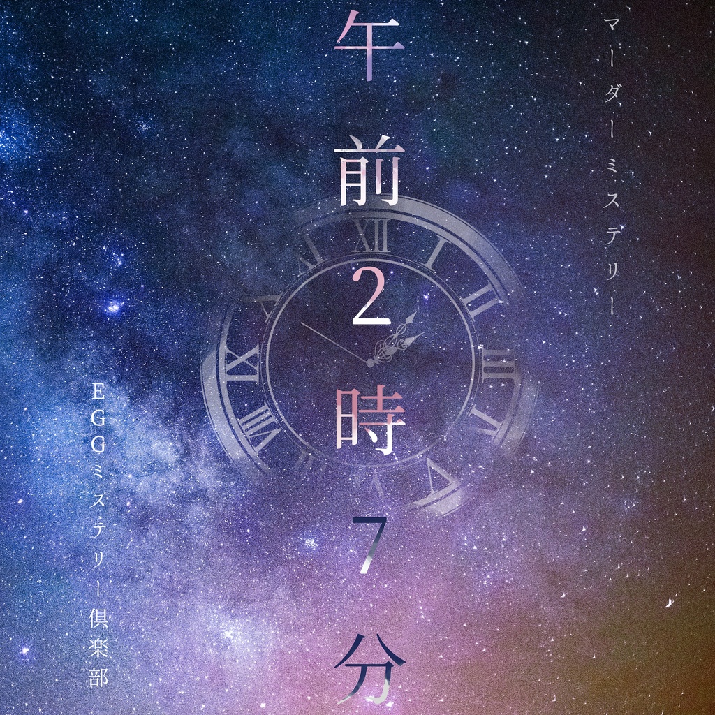 【公演チケット】マーダーミステリー午前2時7分