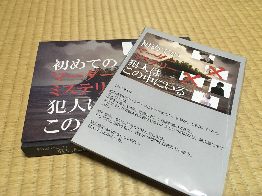 【マダミス入門】【3人用】初めてのマーダーミステリー ~犯人はこの中にいる~