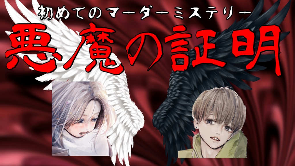 【マダミス入門】【3人用】初めてのマーダーミステリーシリーズ