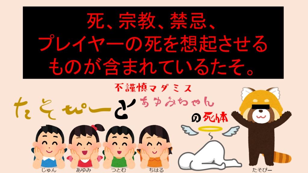 マーダーミステリー たそぴーと100万円、たそぴーとあゆみちゃんの死体