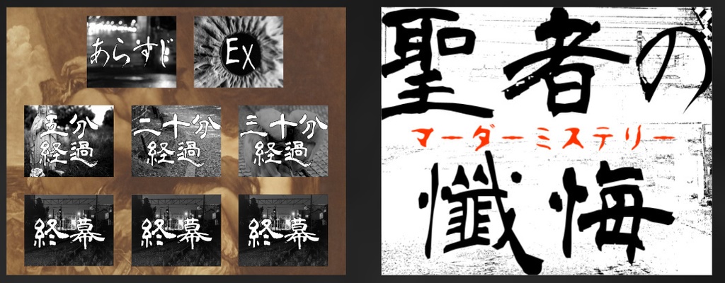 【本格マダミス】【2人用】聖者の懺悔