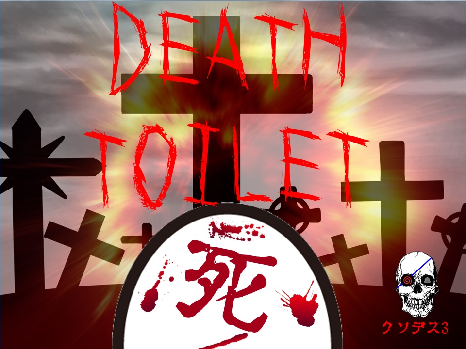 【マダミス入門】【3人用】デスゲーム クソデス3