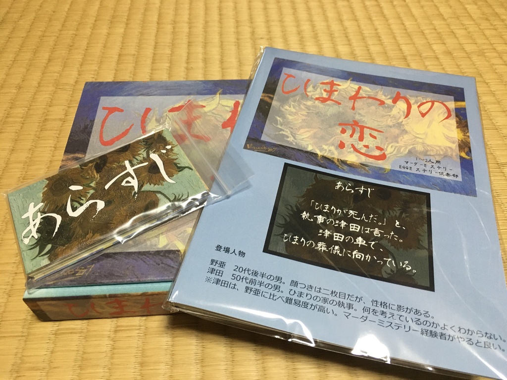 【本格マダミス】【2人用】ひまわりの恋