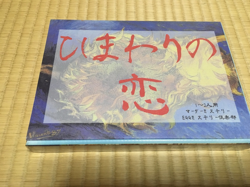 【本格マダミス】【2人用】ひまわりの恋