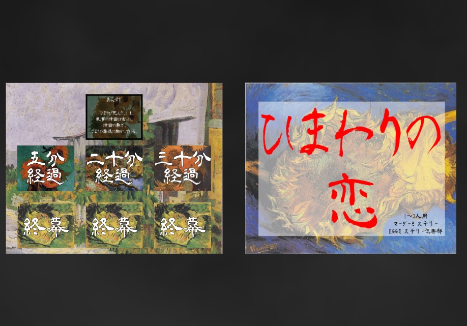 【本格マダミス】【2人用】ひまわりの恋