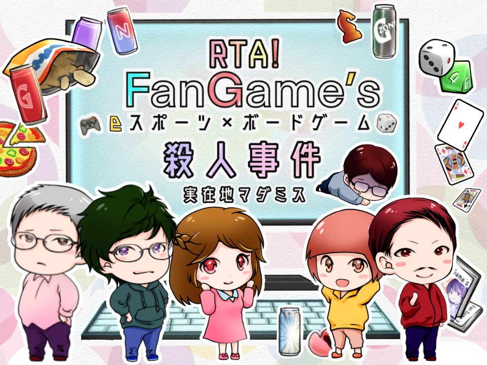 【マダミス入門】【2人用】RTA!ファンゲームス殺人事件