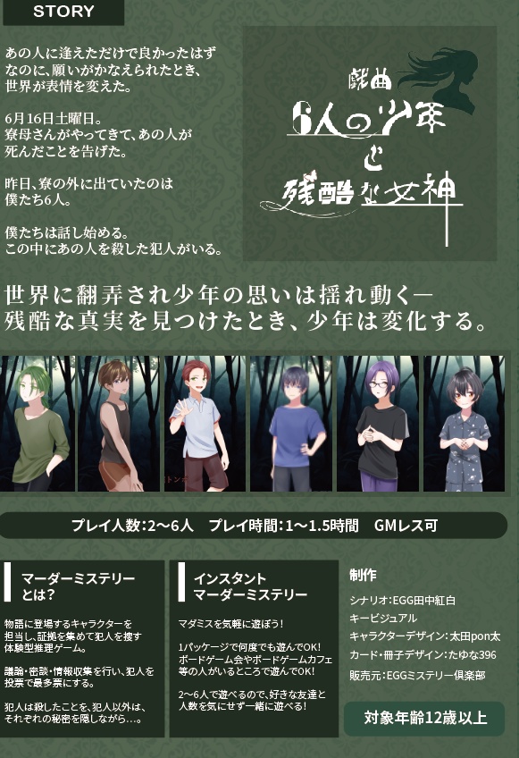 【マーダーミステリー】戯曲6人の少年と残酷な女神