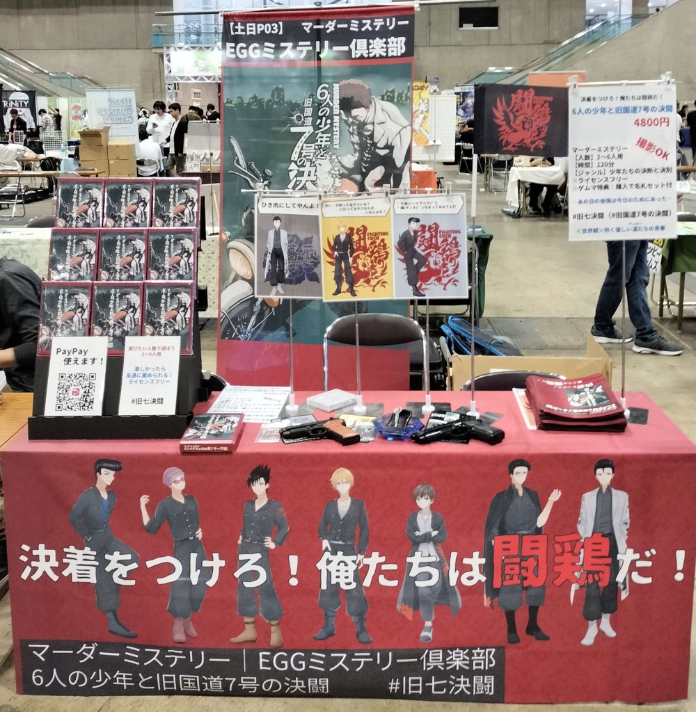 【マーダーミステリー】6人の少年と旧国道7号の決闘