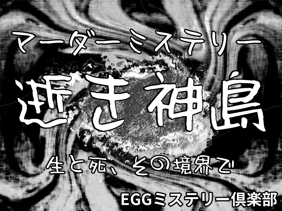 【マーダーミステリー】逝き神島