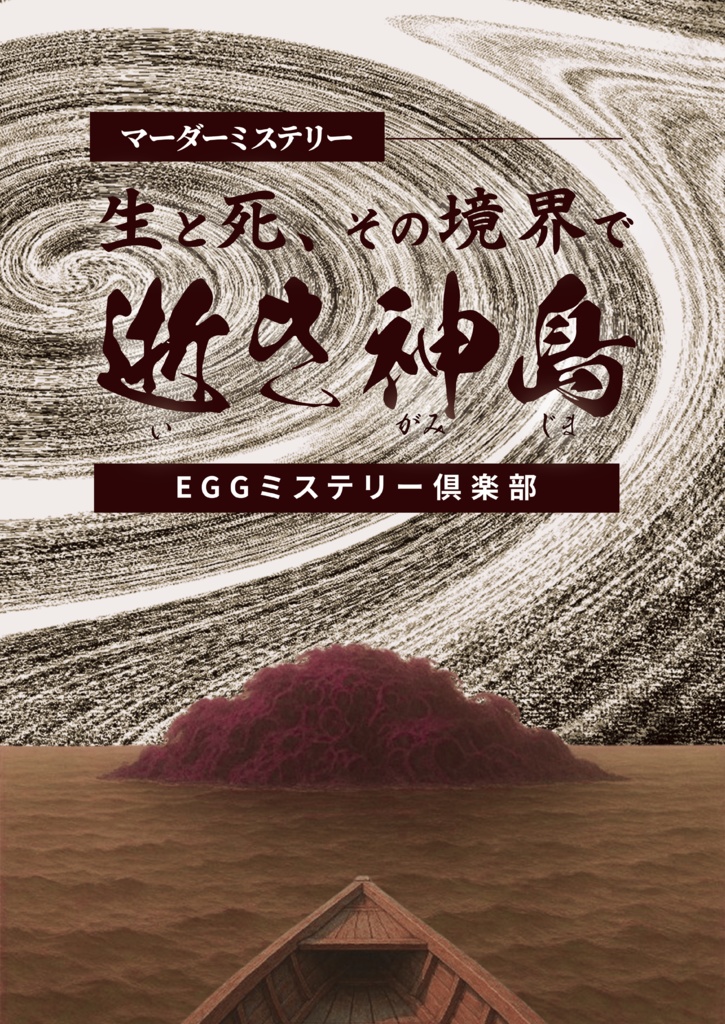 【マーダーミステリー】逝き神島