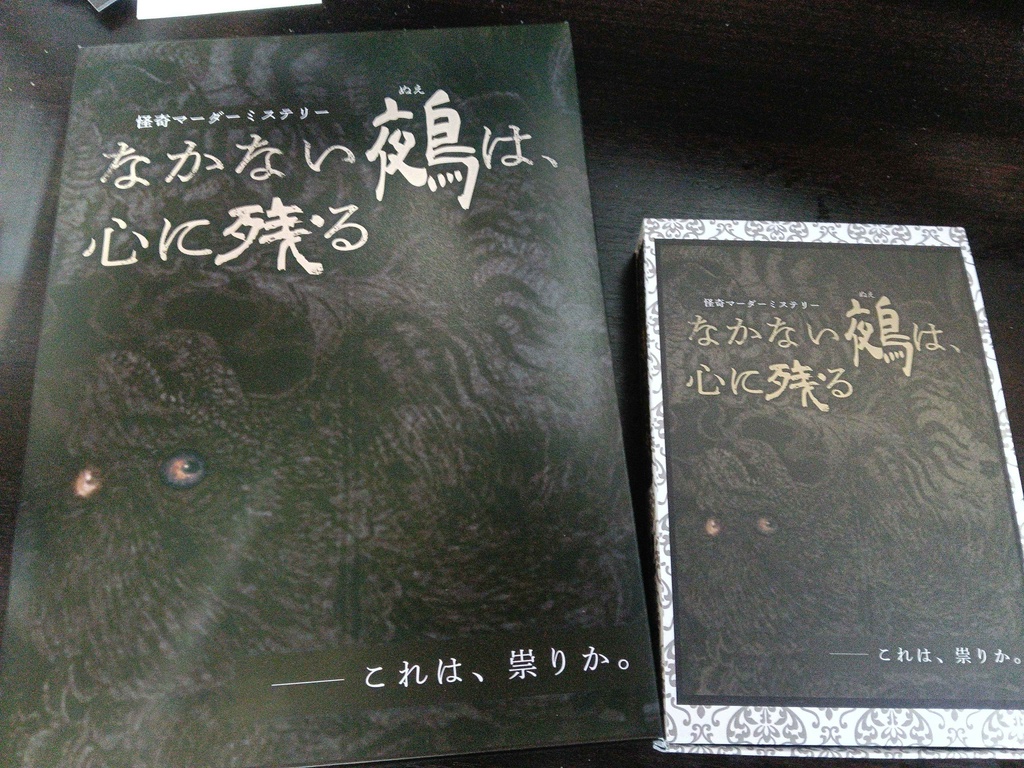 なかない鵺は、心に残る