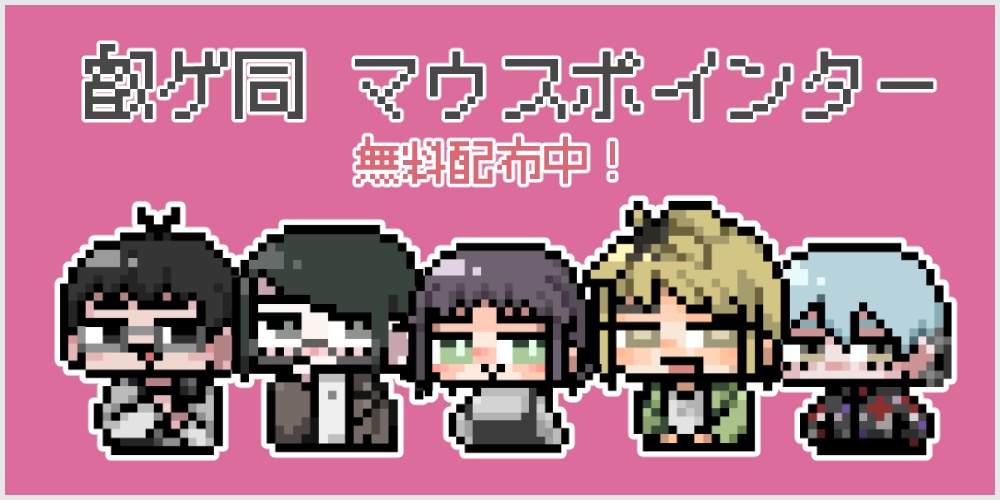 叡ゲ同 マウスポインター