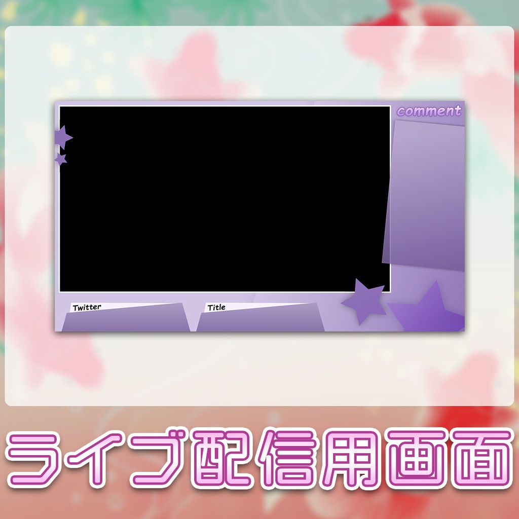 【配信画面】紫星のオーバーレイ